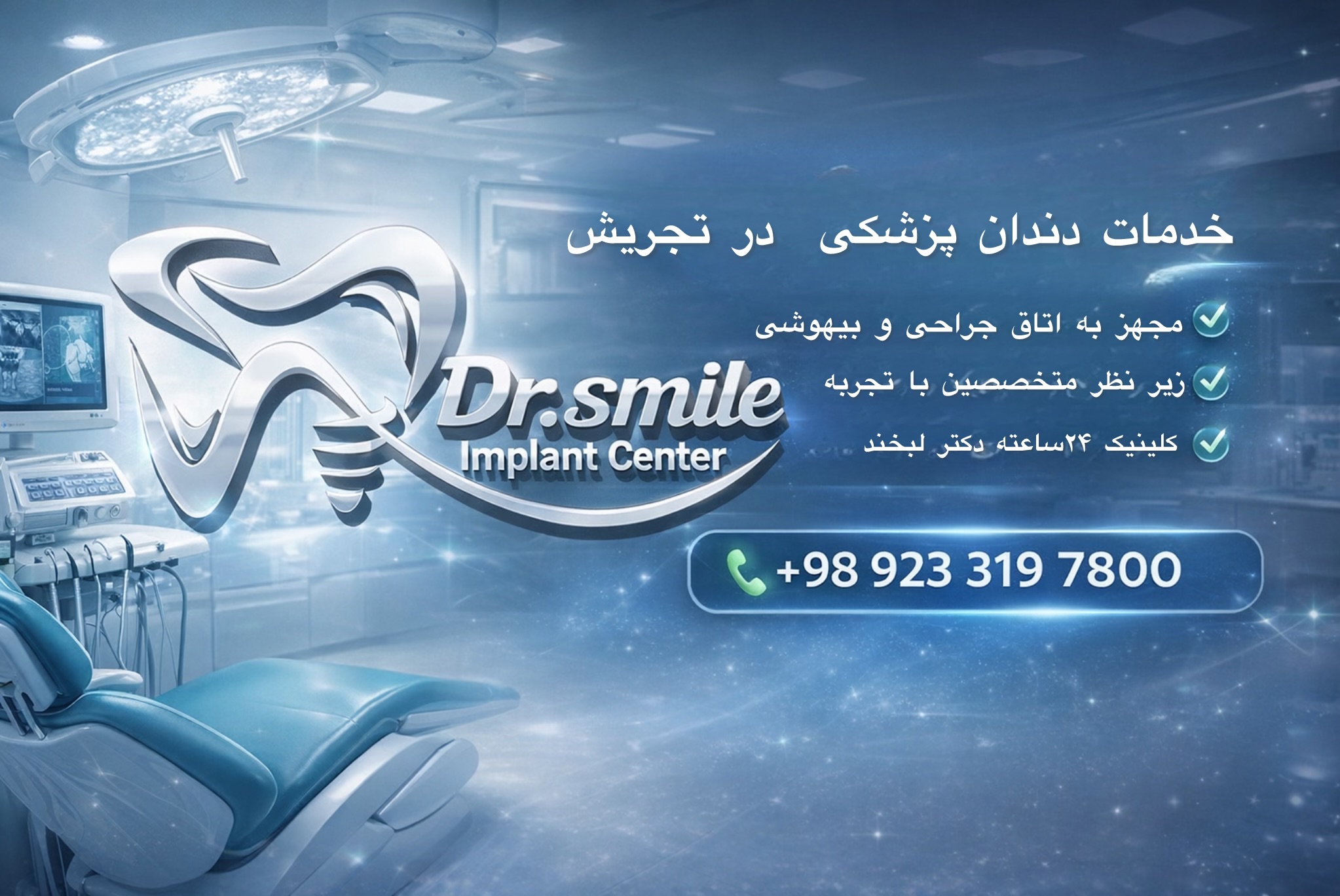 خدمات فوری دندانپزشکی در  تجریش _اورژانسی و حرفه ای